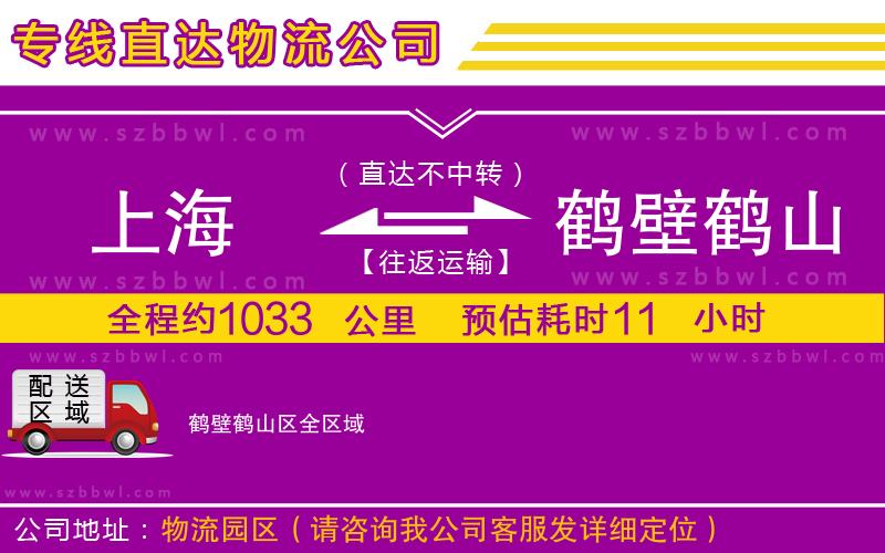 上海到鶴壁鶴山區(qū)貨運專線