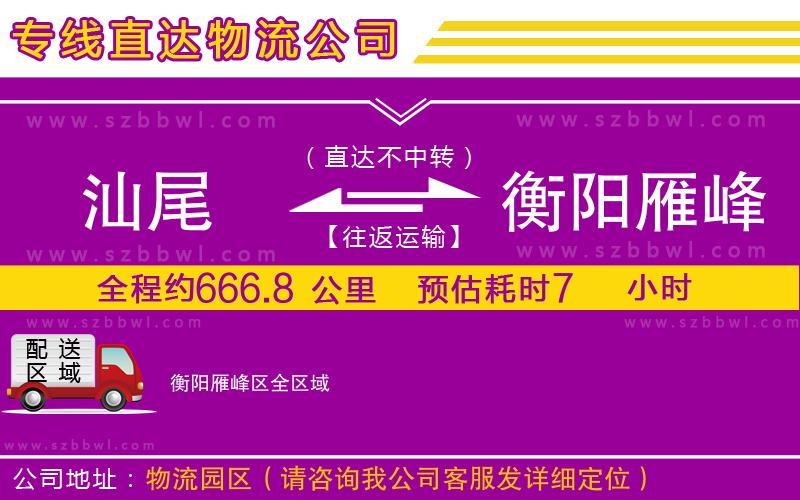 汕尾到衡陽雁峰區(qū)物流專線