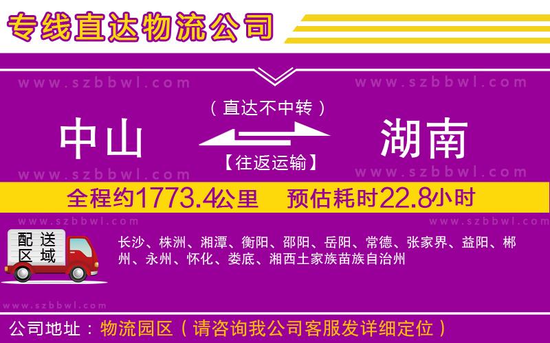 中山到湖南貨運(yùn)專(zhuān)線(xiàn)