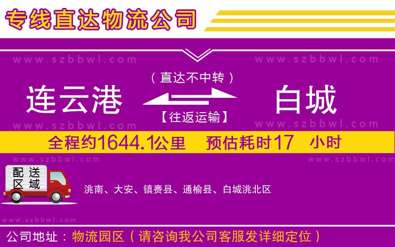 連云港到白城物流專線