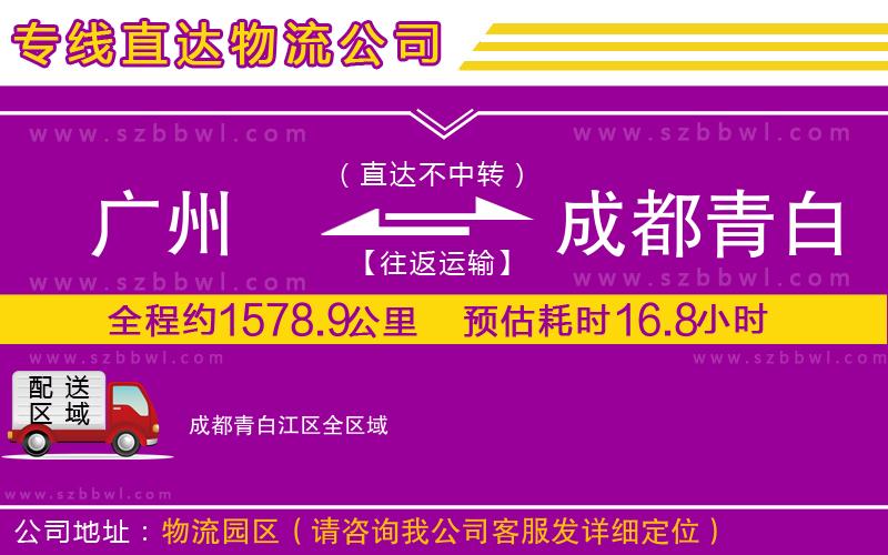 廣州到成都青白江區(qū)貨運專線