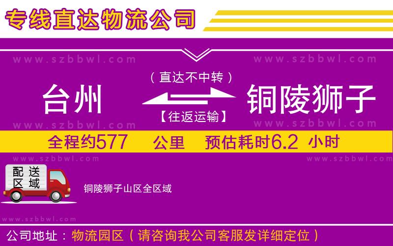 臺州到銅陵獅子山區(qū)物流公司