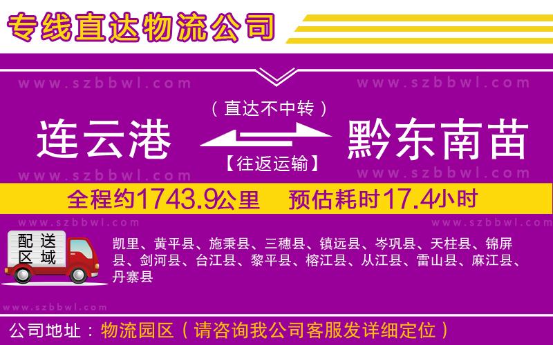 連云港到黔東南苗族侗族自治州物流公司