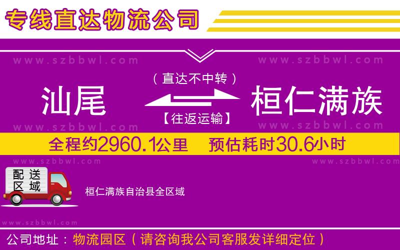 汕尾到桓仁滿族自治縣物流專線