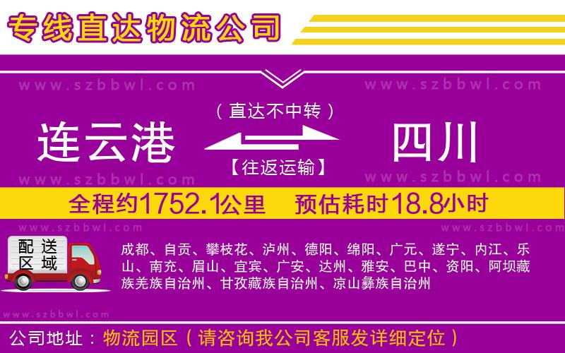 連云港到四川物流公司