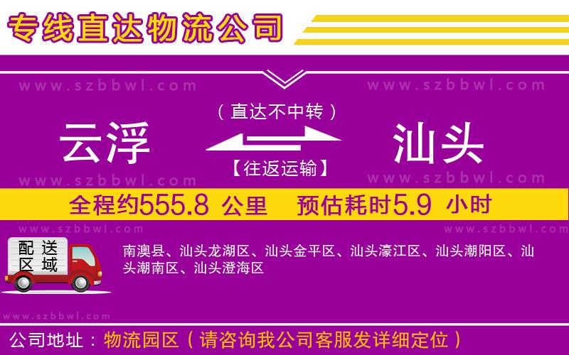 云浮到汕頭物流專線