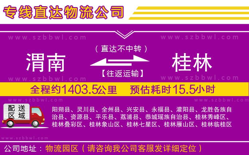 渭南到桂林物流公司