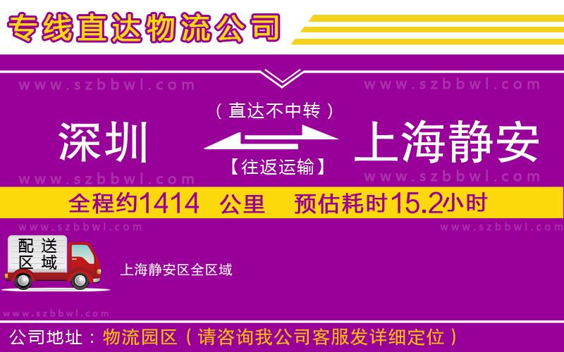 深圳到上海靜安區(qū)貨運(yùn)專(zhuān)線