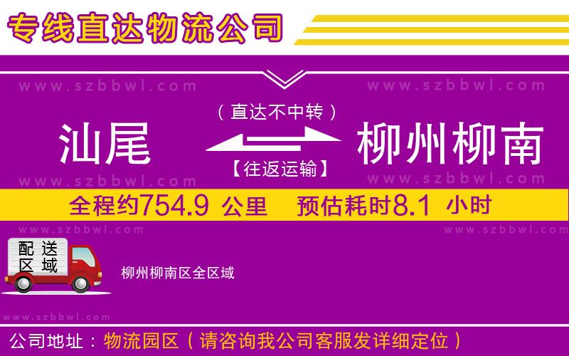 汕尾到柳州柳南區(qū)物流公司