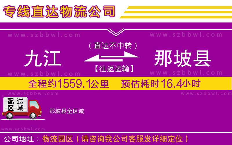 九江到那坡縣貨運專線