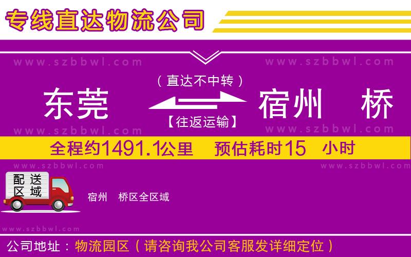 東莞到宿州埇橋區(qū)貨運(yùn)專(zhuān)線(xiàn)