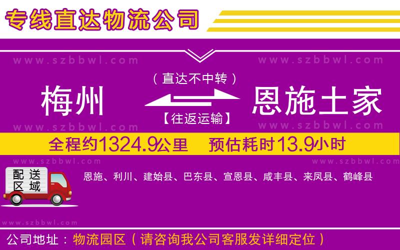 梅州到恩施土家族苗族自治州物流專線