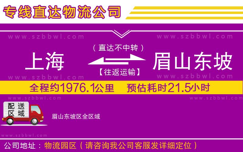 上海到眉山東坡區(qū)貨運專線