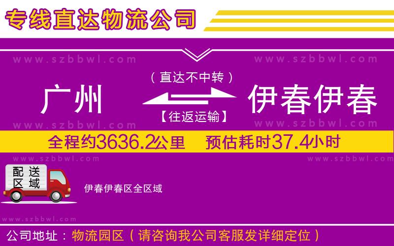 廣州到伊春伊春區(qū)貨運(yùn)專(zhuān)線(xiàn)