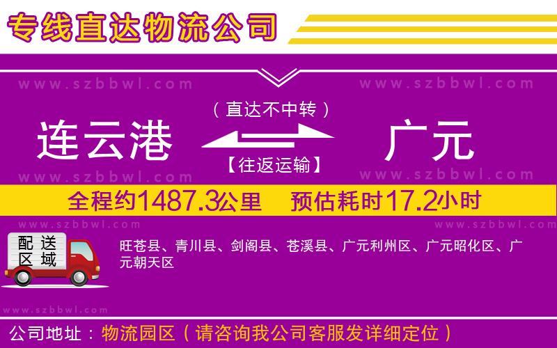 連云港到廣元物流公司