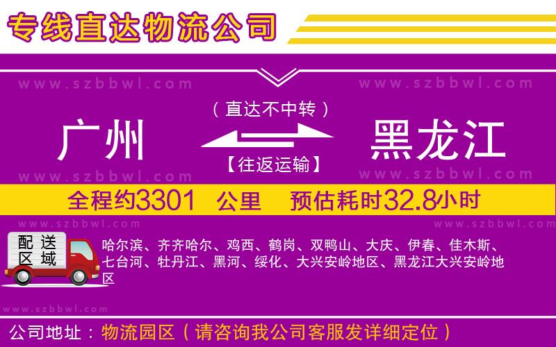 廣州到黑龍江貨運(yùn)專線