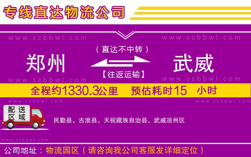 鄭州到武威物流公司
