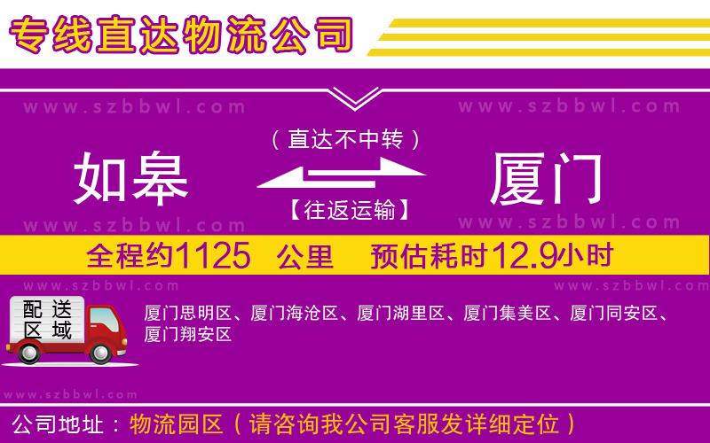 如皋到廈門貨運(yùn)專線