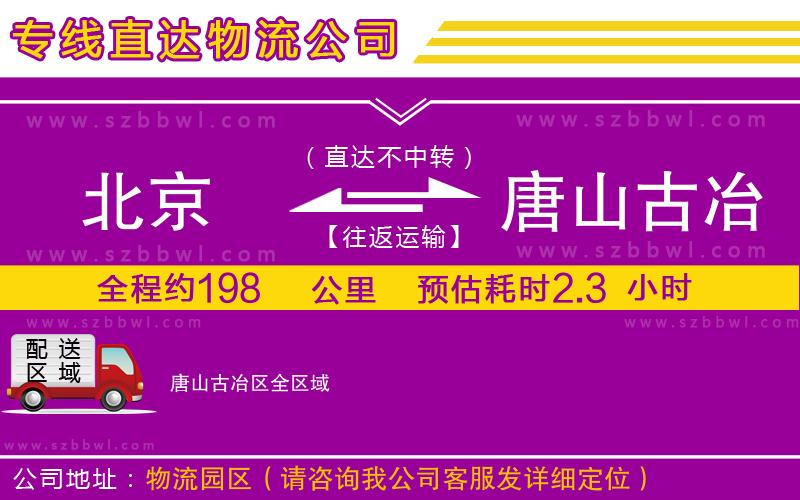 北京到唐山古冶區(qū)貨運專線