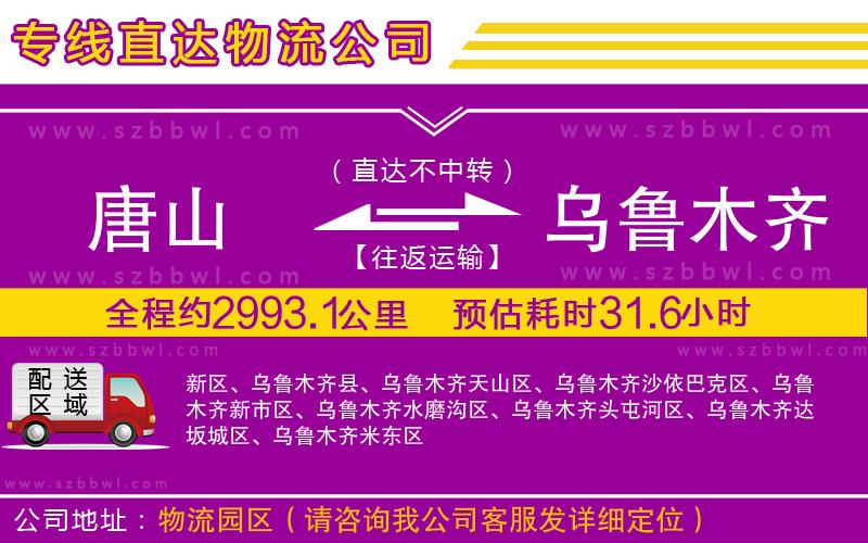 唐山到烏魯木齊貨運專線