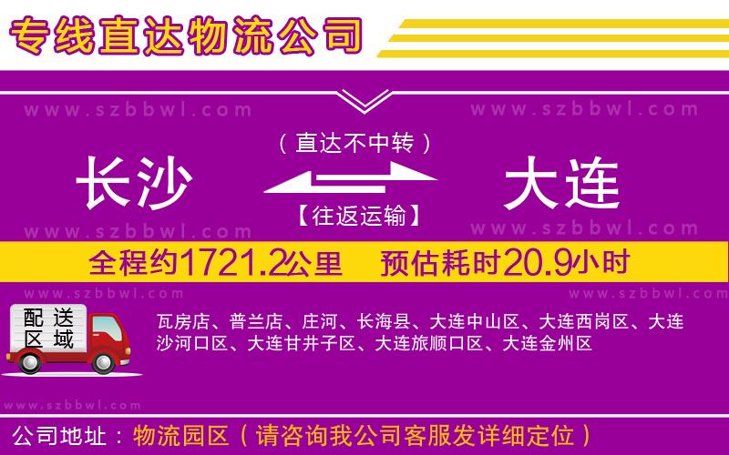 長沙到大連貨運(yùn)專線