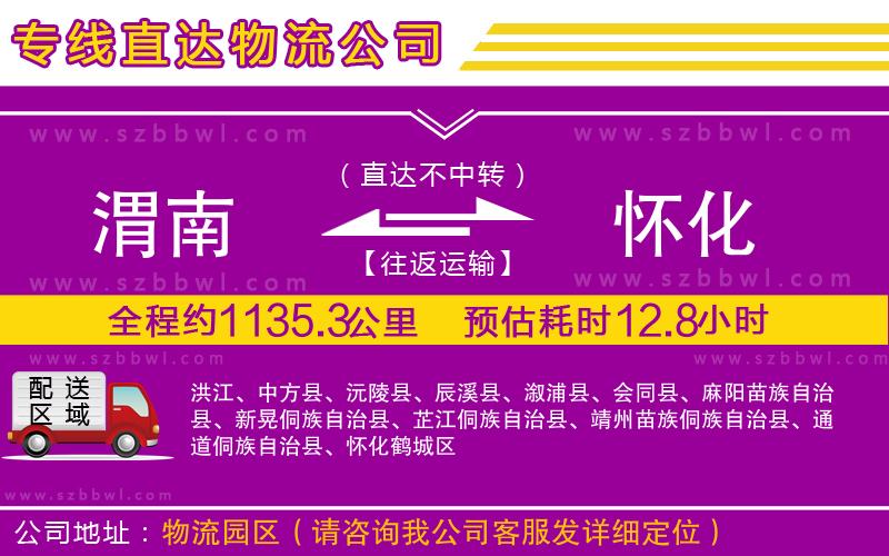 渭南到懷化物流專(zhuān)線(xiàn)