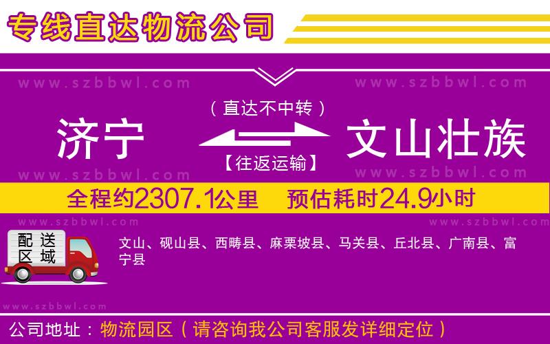 濟(jì)寧到文山壯族苗族自治州物流專線