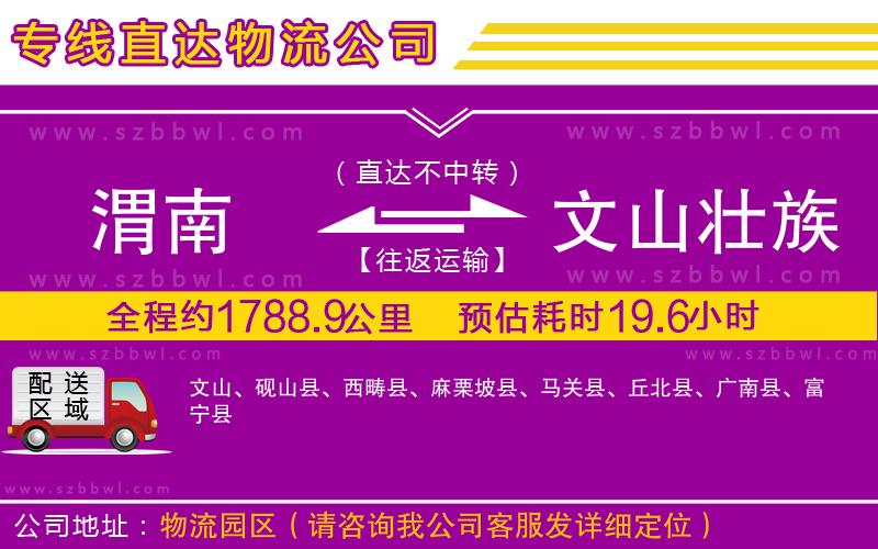 渭南到文山壯族苗族自治州物流專線