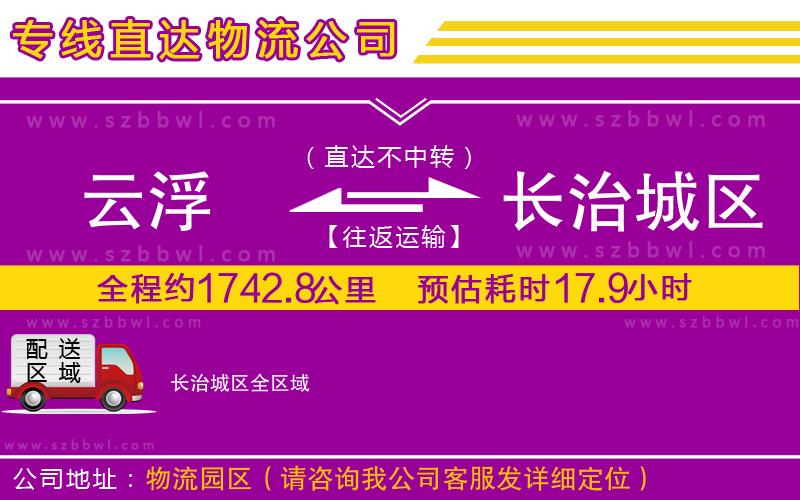 云浮到長(zhǎng)治城區(qū)物流公司