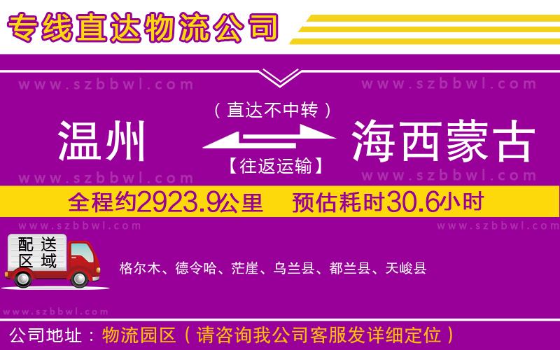 溫州到海西蒙古族藏族自治州貨運(yùn)專(zhuān)線