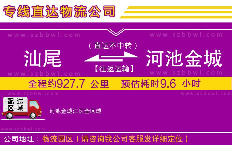 汕尾到河池金城江區(qū)物流公司