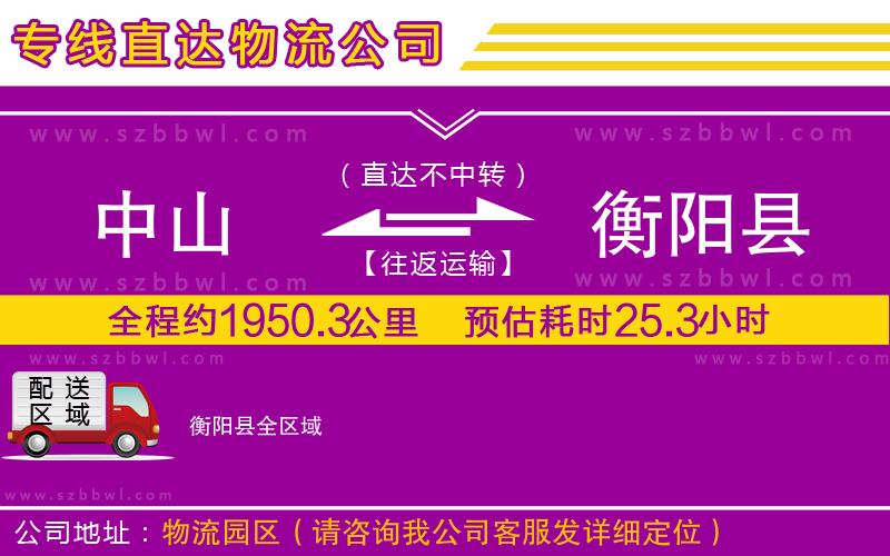中山到衡陽縣貨運專線