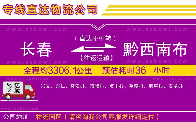 長春到黔西南布依族苗族自治州物流專線