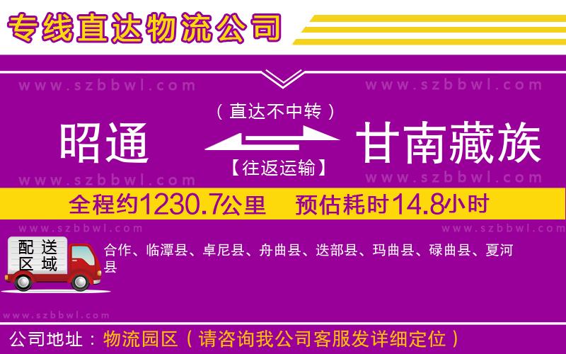 昭通到甘南藏族自治州物流公司