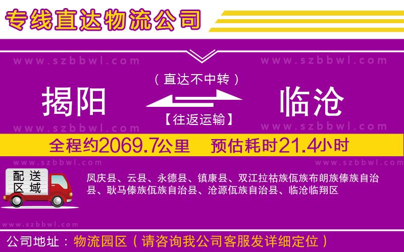 揭陽到臨滄物流專線