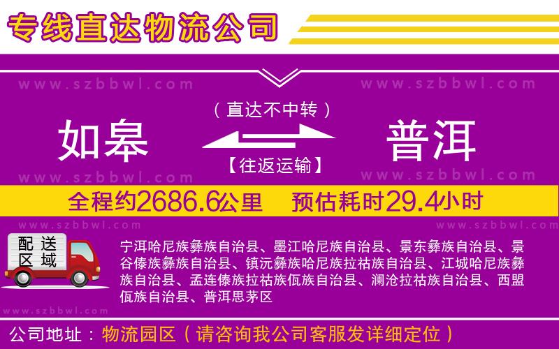 如皋到普洱貨運(yùn)專線