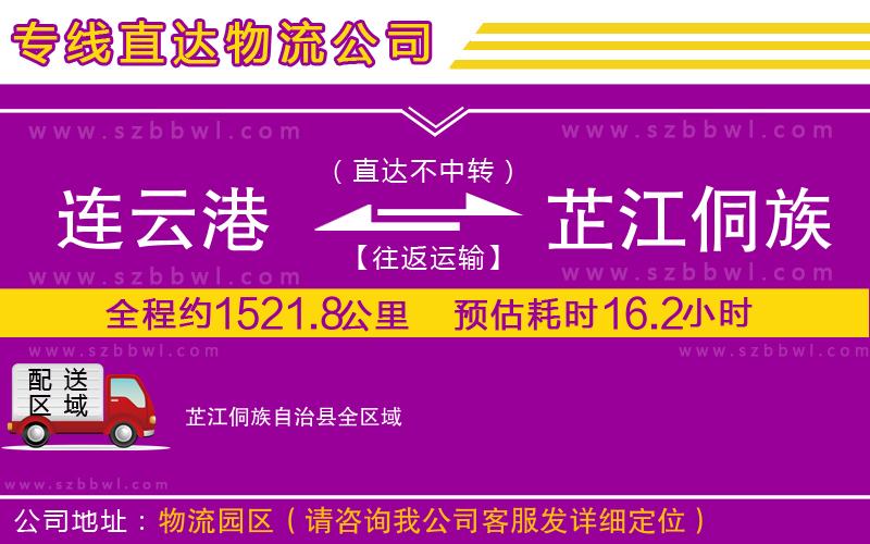 連云港到芷江侗族自治縣貨運專線