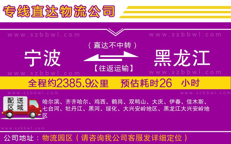 寧波到黑龍江貨運(yùn)專線
