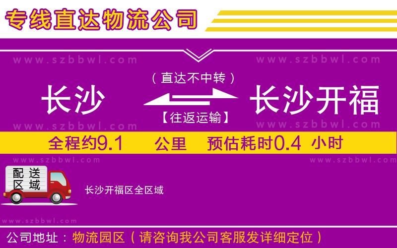 長(zhǎng)沙到長(zhǎng)沙開(kāi)福區(qū)貨運(yùn)專線