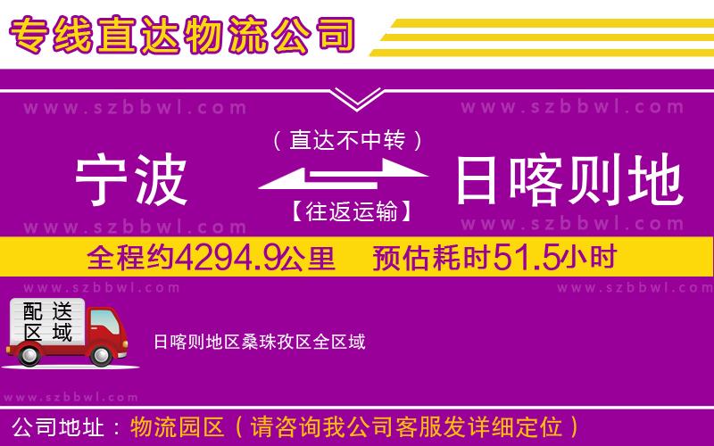 寧波到日喀則地區(qū)桑珠孜區(qū)貨運專線