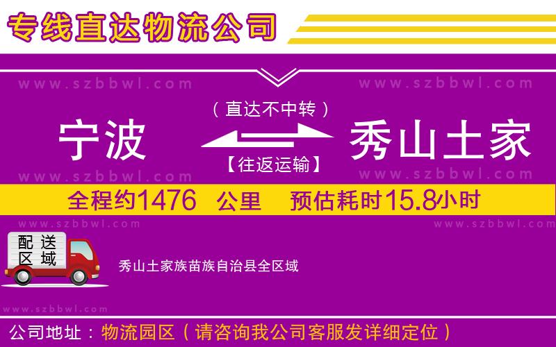 寧波到秀山土家族苗族自治縣貨運(yùn)專線