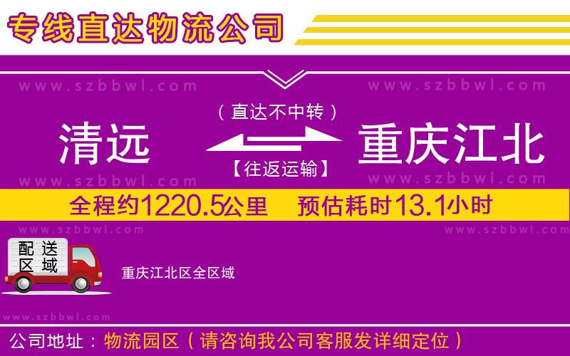 清遠(yuǎn)到重慶江北區(qū)物流公司