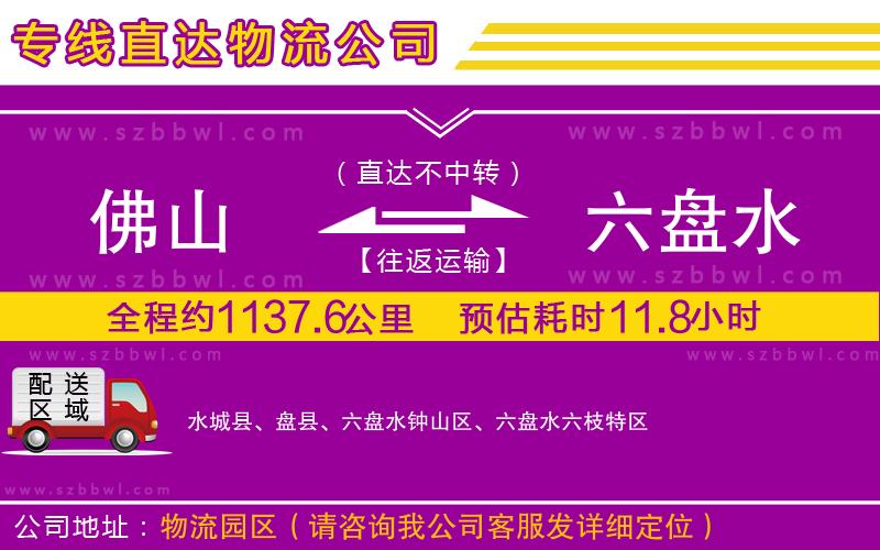 佛山到六盤水貨運(yùn)專線