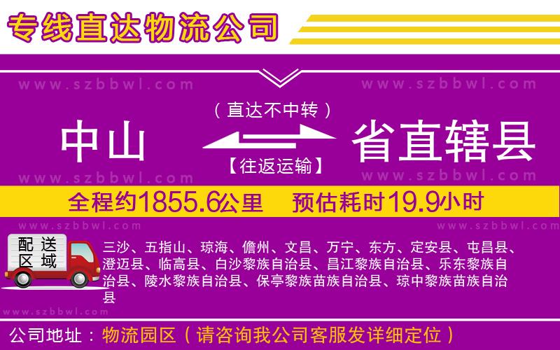 中山到省直轄縣貨運專線