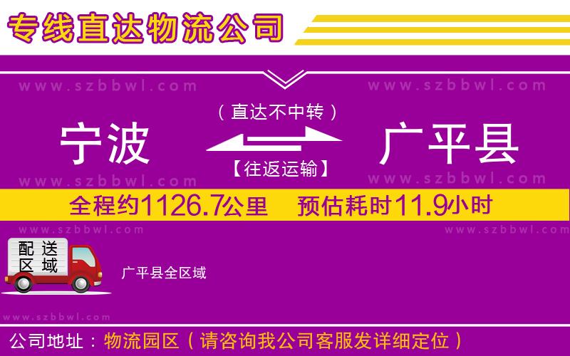 寧波到廣平縣貨運(yùn)專線