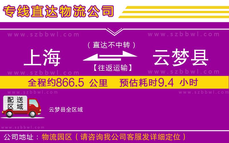 上海到云夢縣貨運(yùn)專線