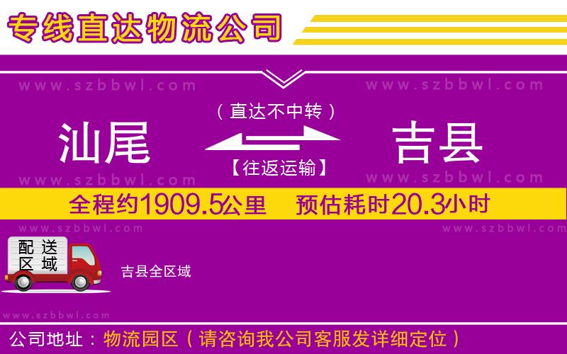 汕尾到吉縣物流公司