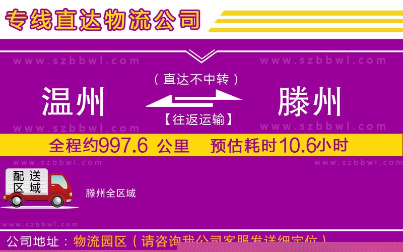 溫州到滕州貨運(yùn)專線
