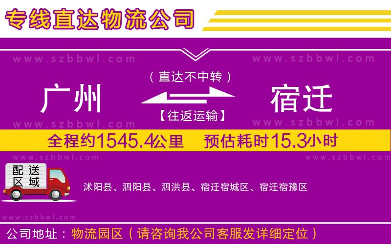 廣州到宿遷貨運(yùn)專(zhuān)線(xiàn)