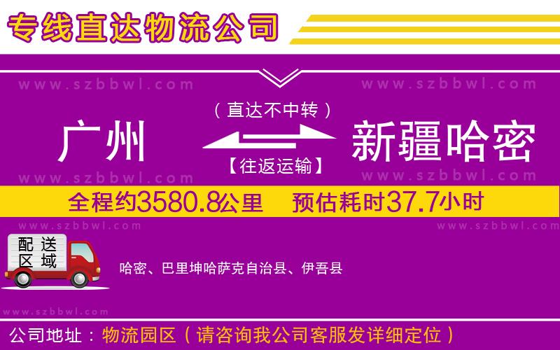 廣州到新疆哈密地區(qū)貨運(yùn)專線